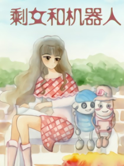 剩女和机器人漫画