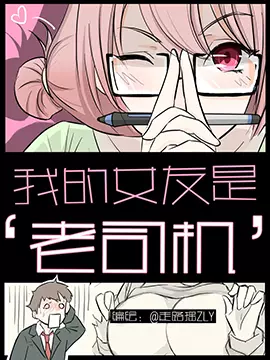 我的女友是“老司机”漫画