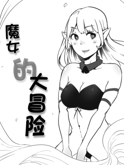 魔女的大冒险漫画