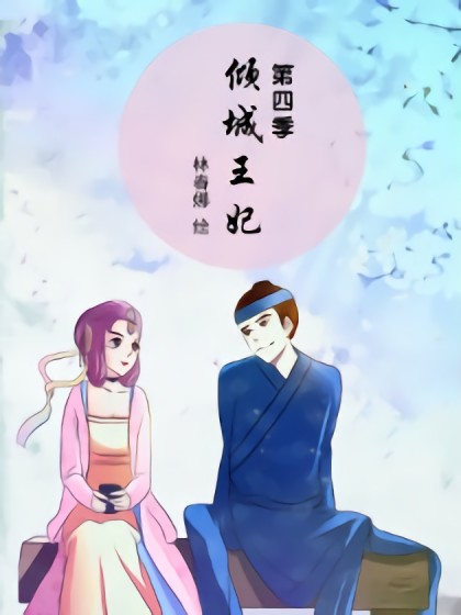 倾城王妃第四季漫画