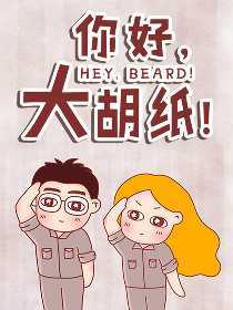 你好，大胡纸！漫画