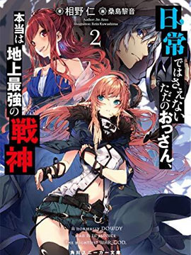 平日里毫不起眼的邋遢大叔其实是世上最强的战神漫画