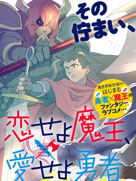 恋爱吧魔王、去爱啊勇士漫画