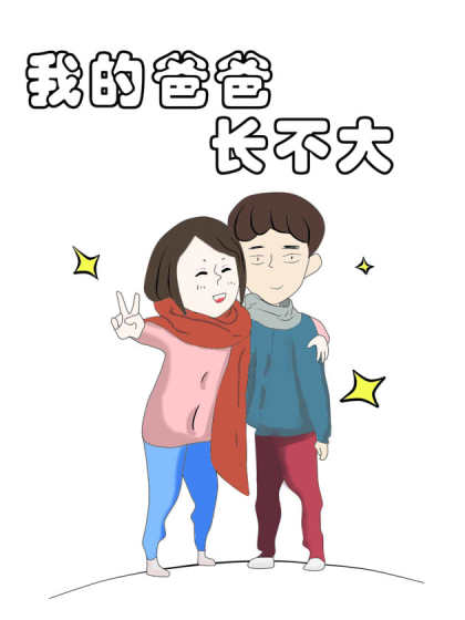 中日条漫大赛：我的爸爸长不大漫画