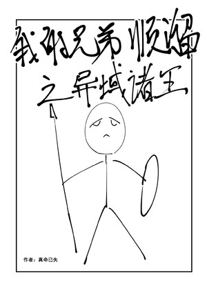 我的兄弟顺溜之异域诸王漫画