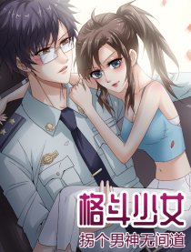 格斗少女漫画