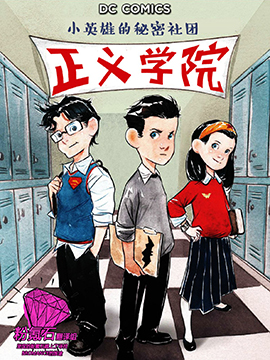 正义学院：小英雄的秘密社团漫画