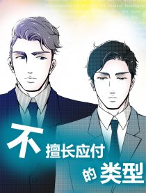 不擅长应付的类型漫画