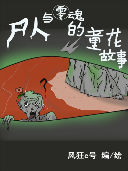 尸人与零魂的童花故事漫画