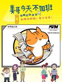 姜哥今天不加班第二季漫画