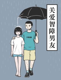 关爱智障男友漫画