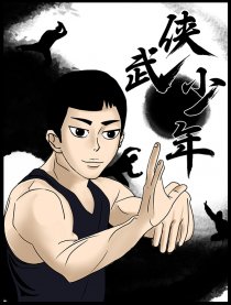 侠武少年漫画