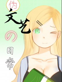 伪文艺的日常漫画