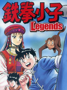 铁拳小子legends漫画