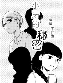 小牙的秘密漫画