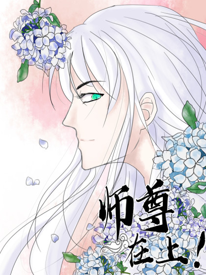 师尊在上！漫画