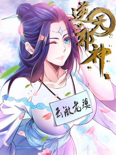 逆天邪神（条漫版）漫画