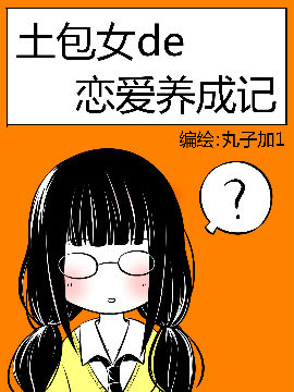 土包女的恋爱养成记漫画