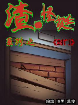 渣.怪诞系列之《封门》漫画