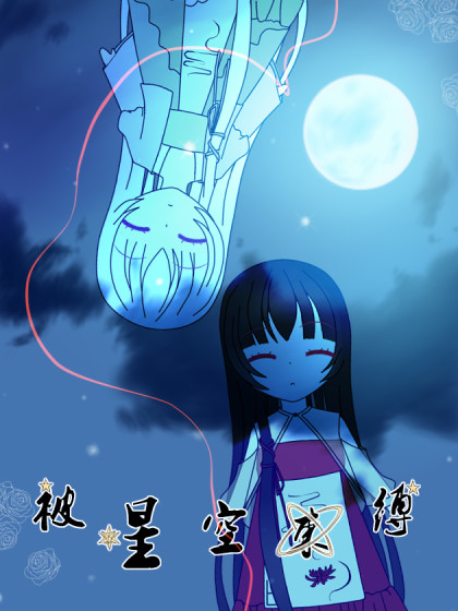 被星空束缚漫画