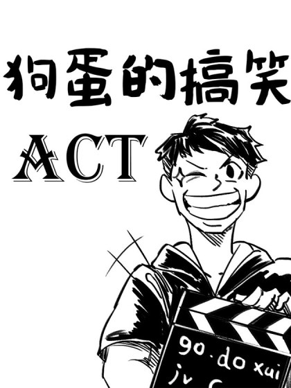 嗡爷与狗蛋搞笑漫画漫画