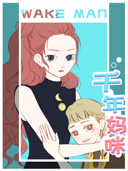 千年妈咪wakeman漫画