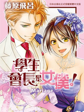 学生会长是女仆 Mariage漫画