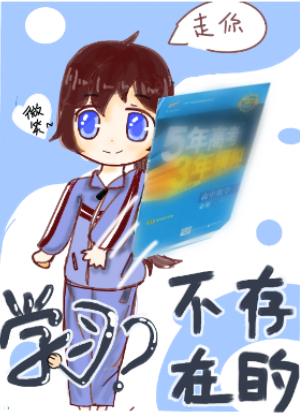 学习？不存在的漫画