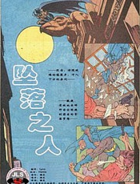 蝙蝠侠_坠落之人漫画