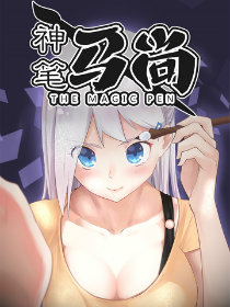 神笔马尚漫画