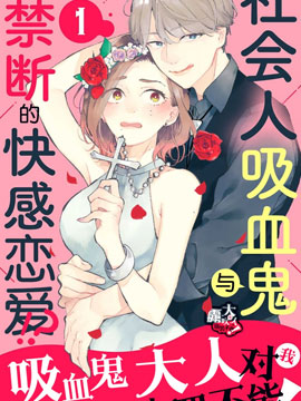 吸血鬼大人对我欲罢不能漫画