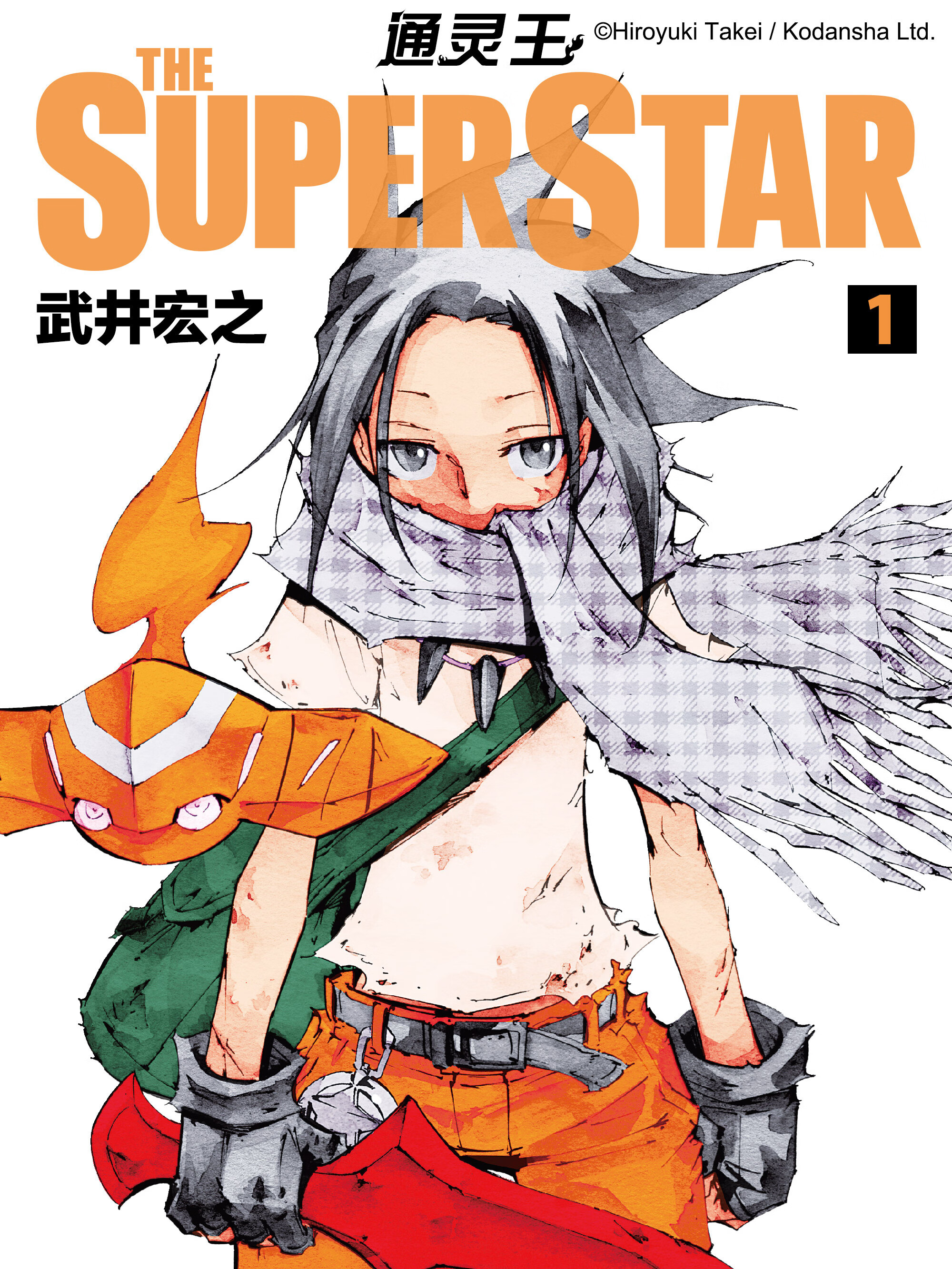 通灵王 ＴＨＥ ＳＵＰＥＲ ＳＴＡＲ漫画