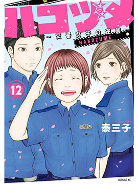 巡警勤务～女警的反击漫画