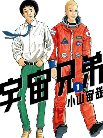 宇宙兄弟漫画