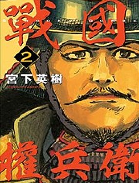 战国权兵卫漫画