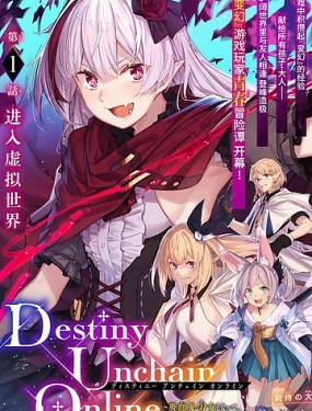 Destiny Unchain Online ?成为吸血鬼少女，不久后被称为『红之魔王』?漫画