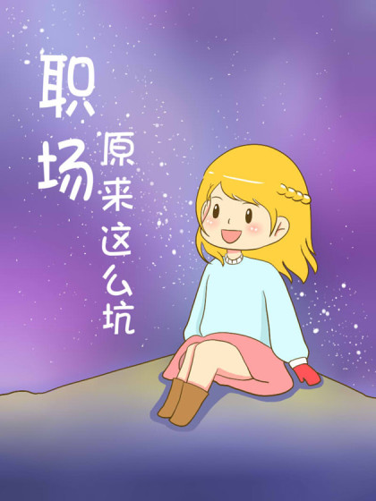 职场原来这么坑漫画