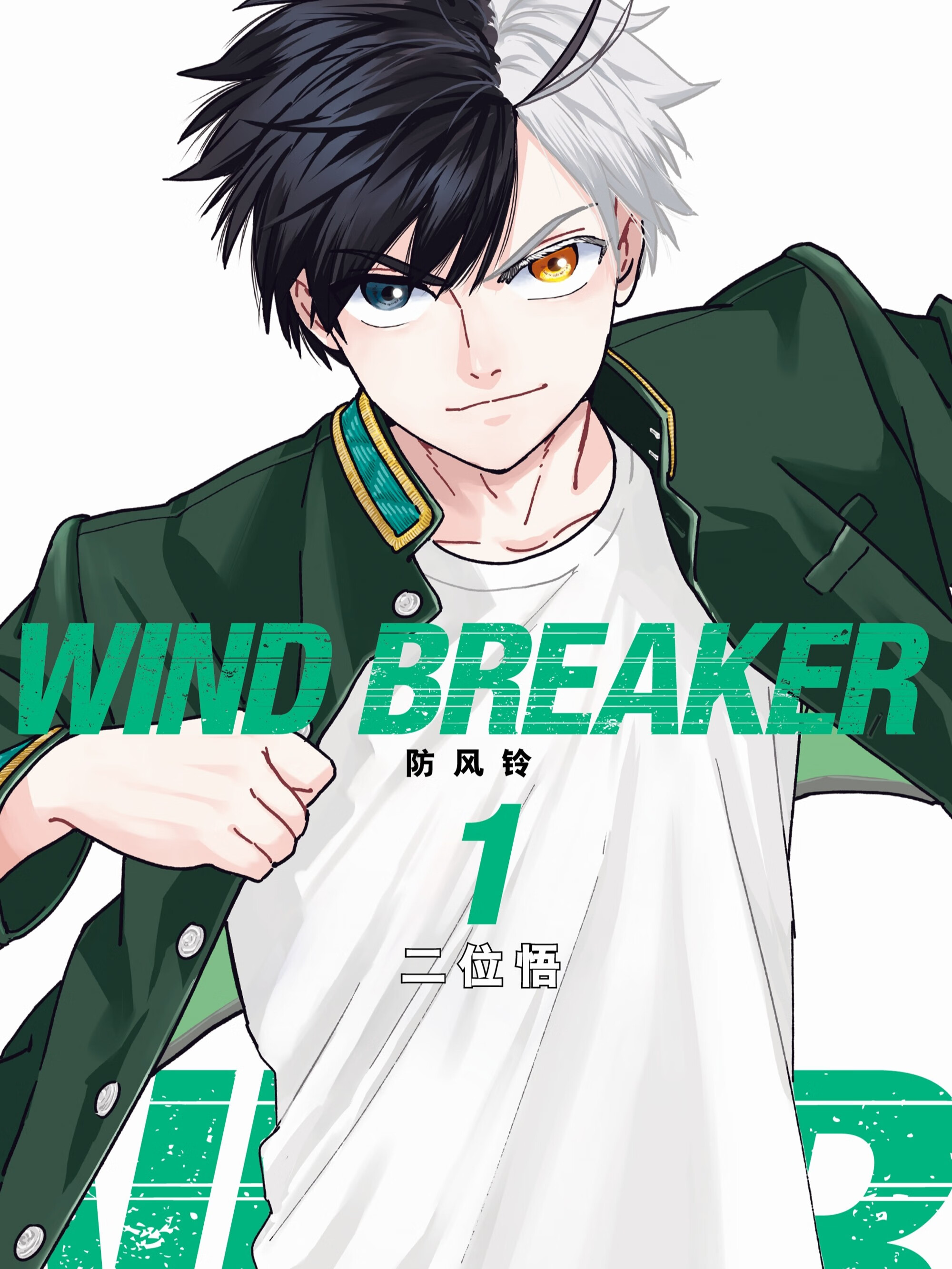 WIND BREAKER 防风铃漫画