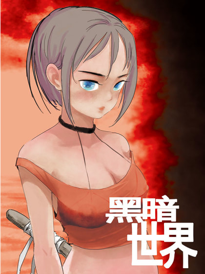 黑暗世界漫画