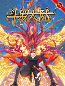 斗罗大陆漫画