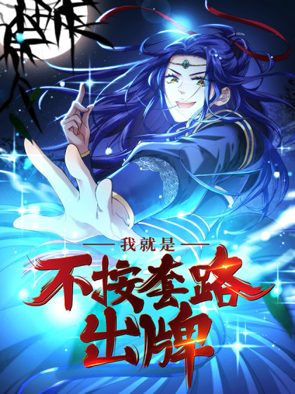 我就是不按套路出牌漫画