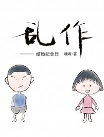 乱作——结婚纪念日漫画