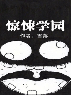 惊悚学园漫画