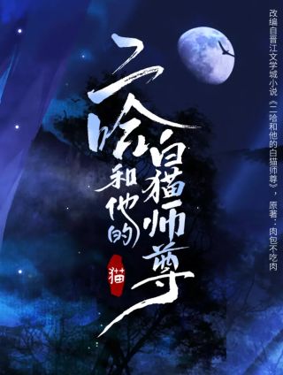 二哈和他的白猫师尊漫画