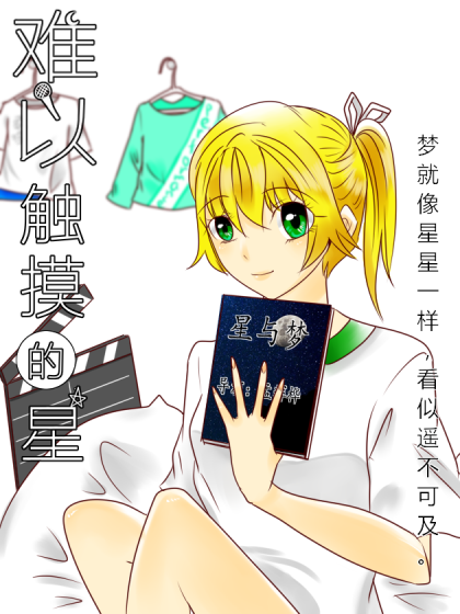 难以触摸的星漫画