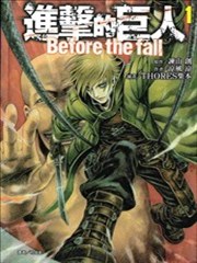 进击的巨人Before the fall漫画