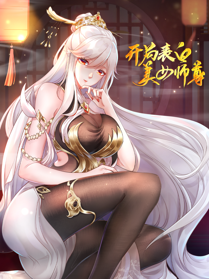 开局表白美女师尊漫画