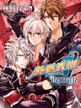 IDOLiSH7 -偶像星愿- TRIGGER -before The Radiant Glory-漫画