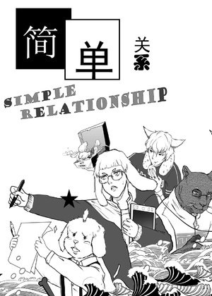 简单关系漫画