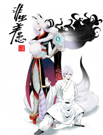 非虫羊患漫画